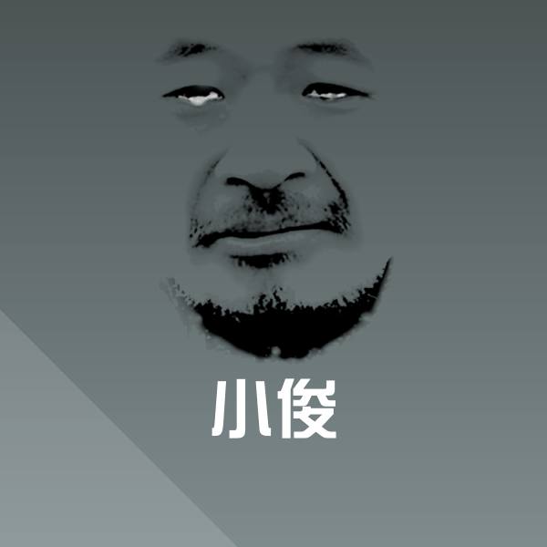 小俊斗图神器