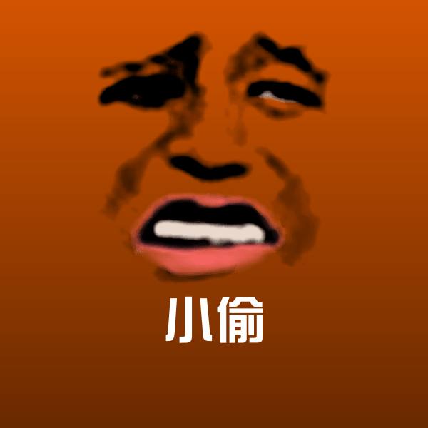 高清小偷表情图片