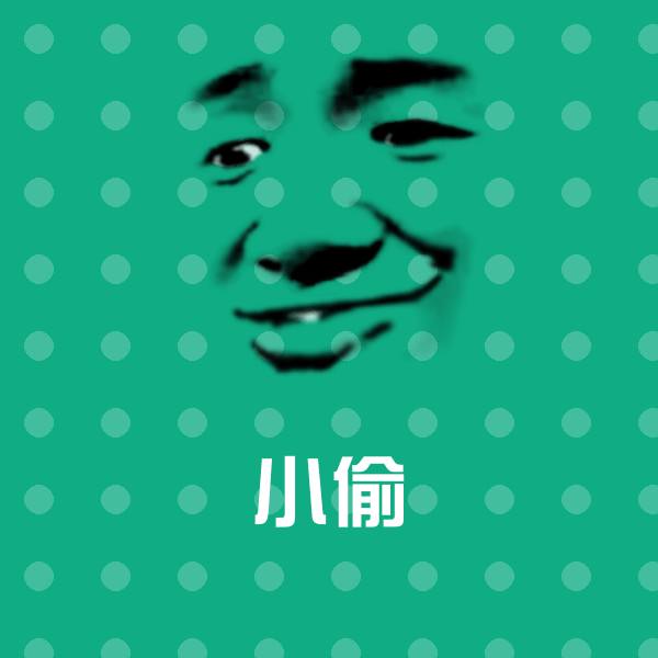 小偷聊天表情