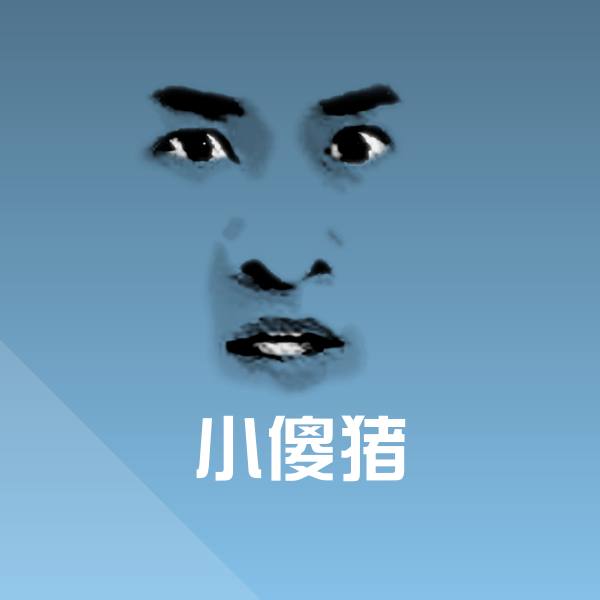 可爱小傻猪表情 第1张