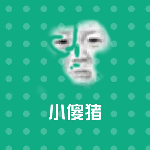 可爱小傻猪表情