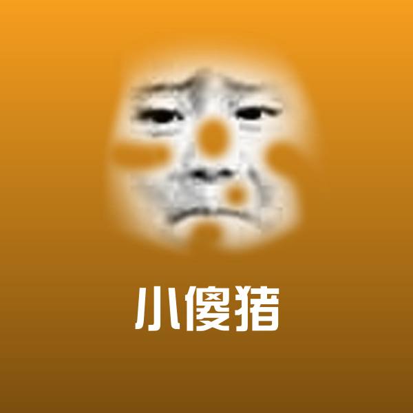 小傻猪沙雕表情包