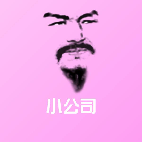 搞笑小公司表情