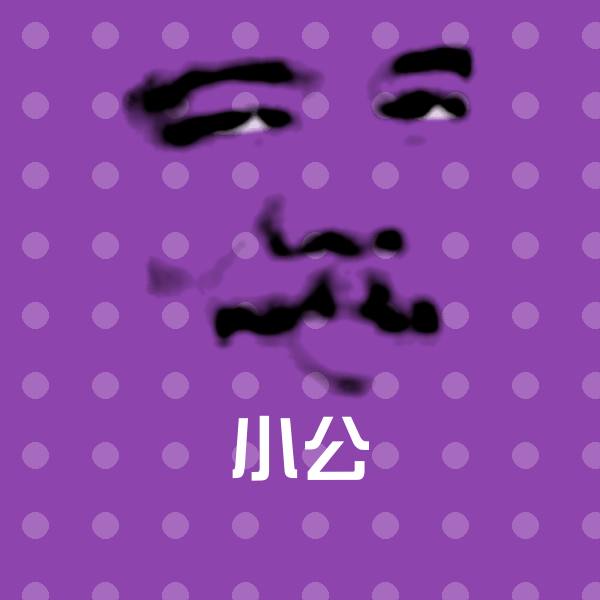小公斗图神器