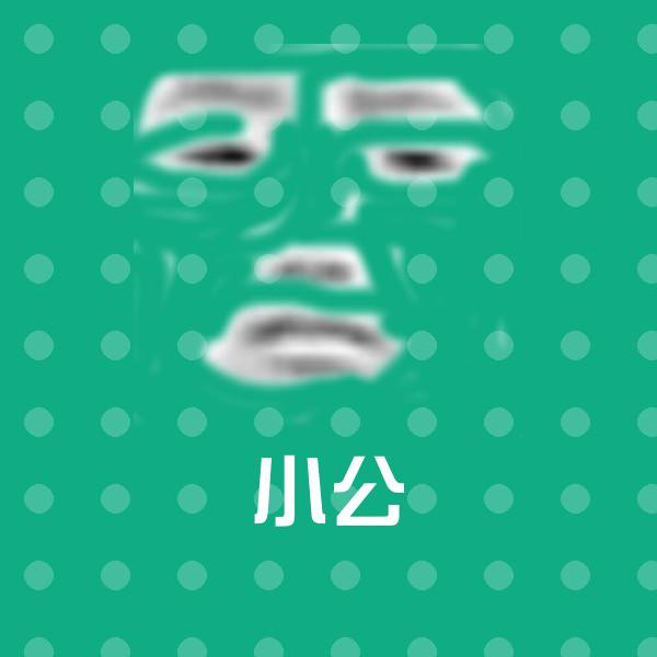 搞笑小公表情