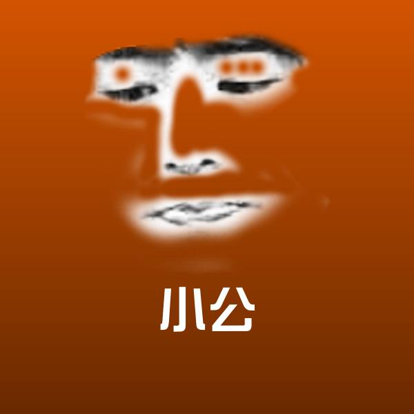 小公表情包