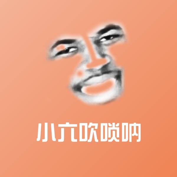 搞笑小六吹唢呐表情