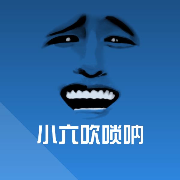 小六吹唢呐微信表情包