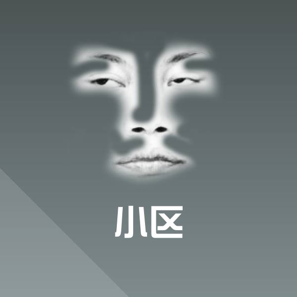 小区斗图图片