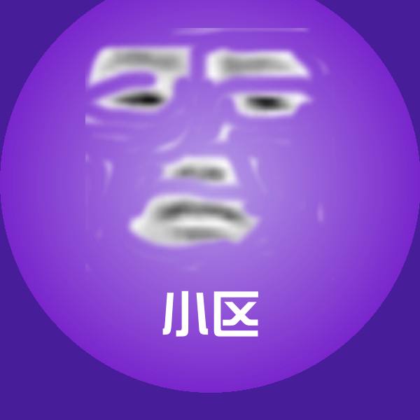小区沙雕表情包