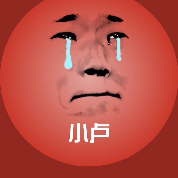 小卢斗图图片