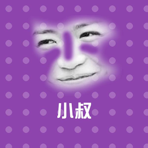 小叔微信表情包