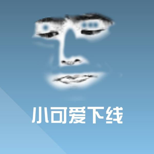 小可爱下线聊天表情