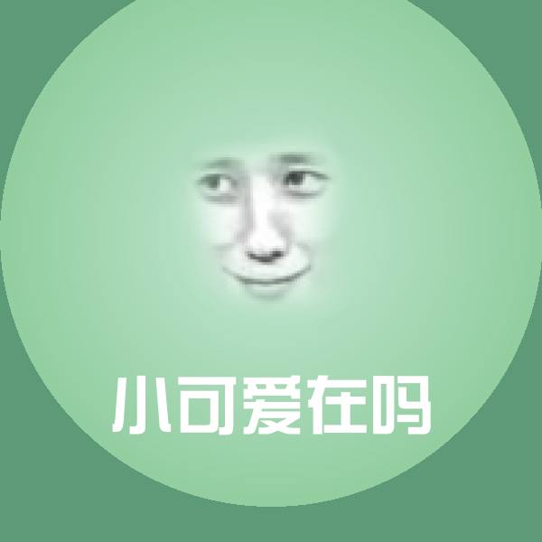 原创小可爱在吗表情包