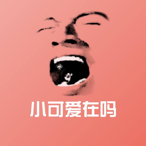 高清小可爱在吗表情图片