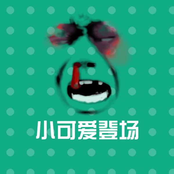 小可爱登场斗图图片