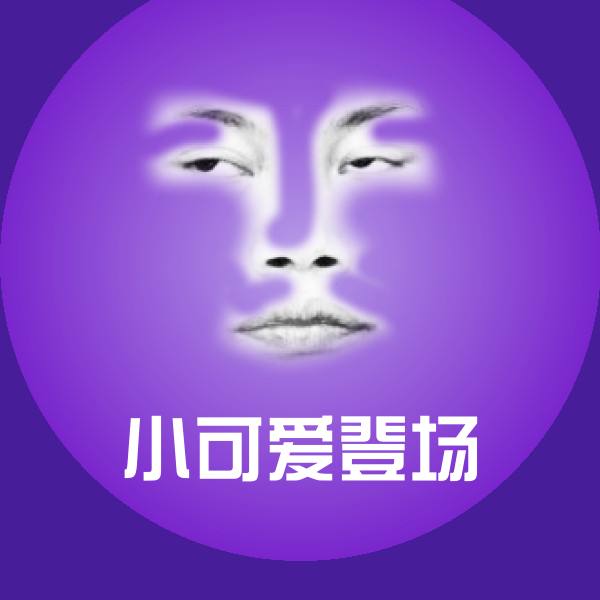 小可爱登场聊天表情