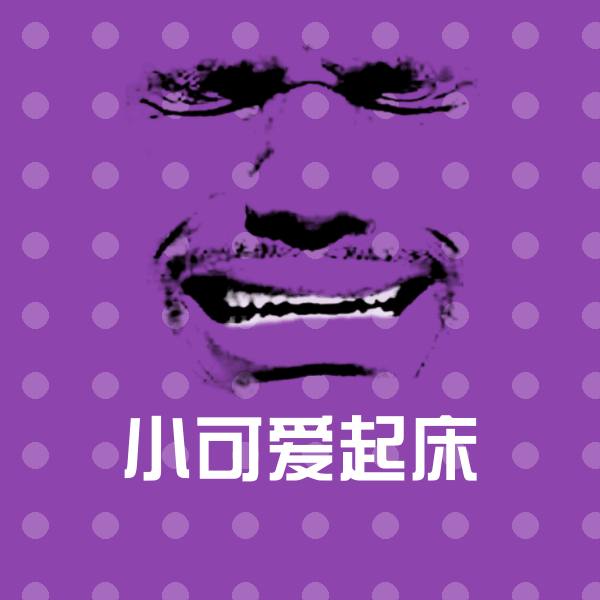 小可爱起床表情包