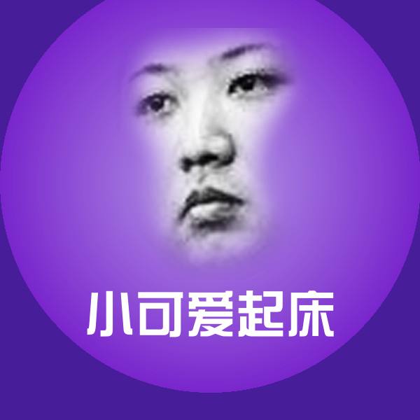 小可爱起床聊天表情