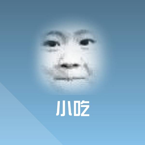小吃沙雕表情包 第1张