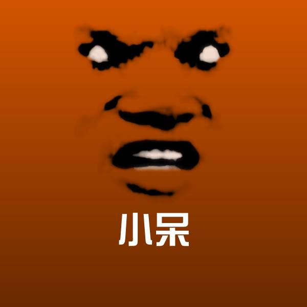 小呆表情包
