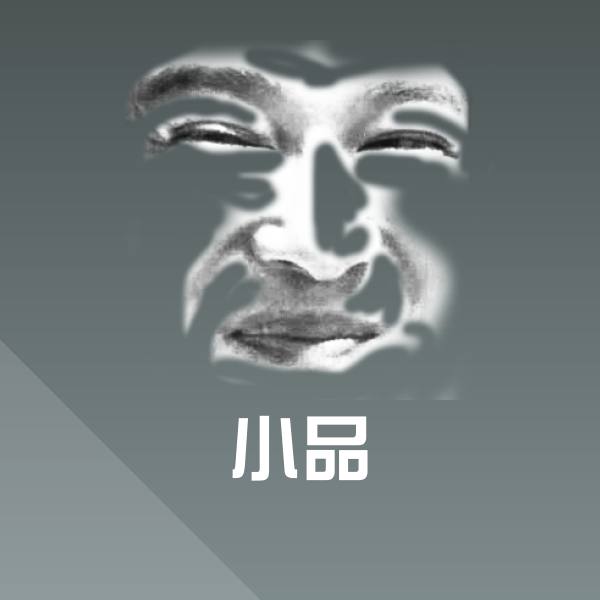 小品沙雕表情包