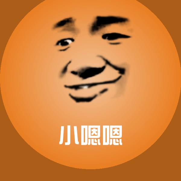 小嗯嗯表情包