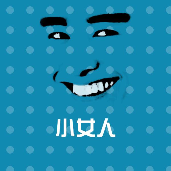小女人斗图神器