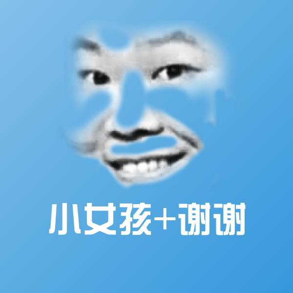 小女孩+谢谢沙雕表情包