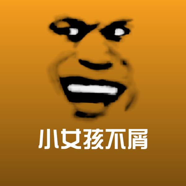 小女孩不屑聊天表情