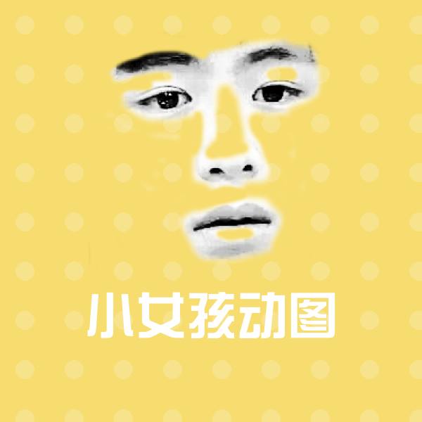 小女孩动图表情包