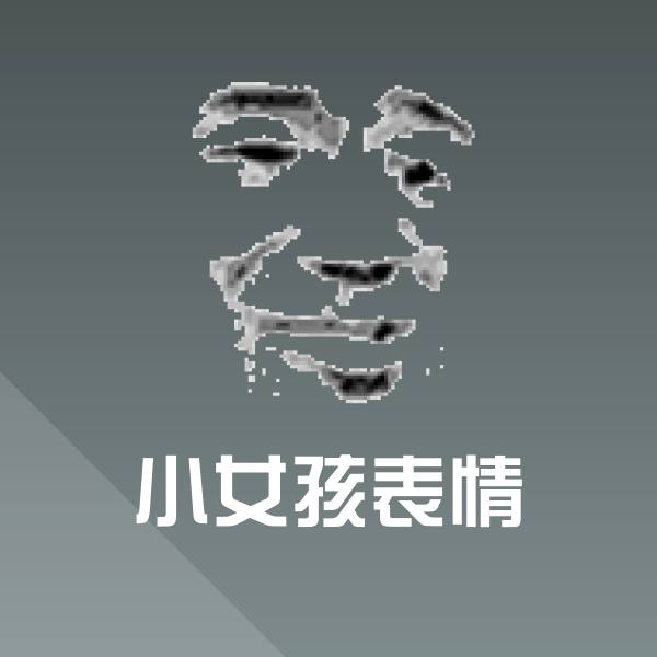 小女孩表情斗图神器