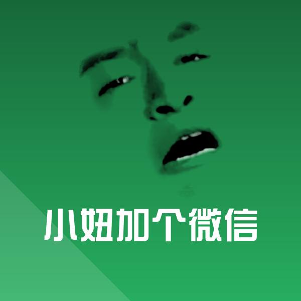 原创小妞加个微信表情包