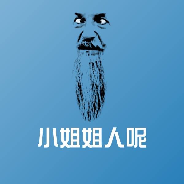 小姐姐人呢沙雕表情包