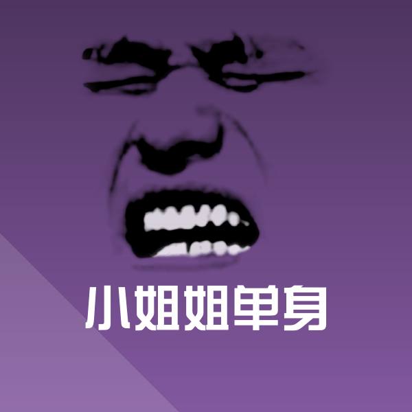 高清小姐姐单身表情图片