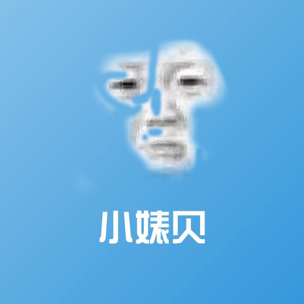 小婊贝聊天表情