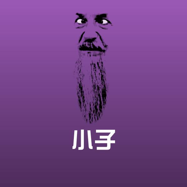 小子沙雕表情包 第1张