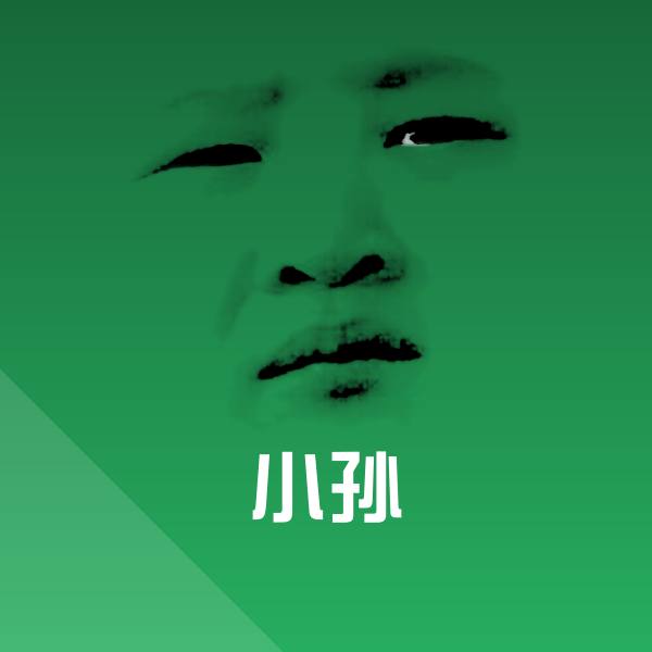 小孙斗图神器