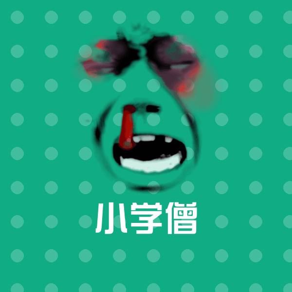 小学僧沙雕表情包