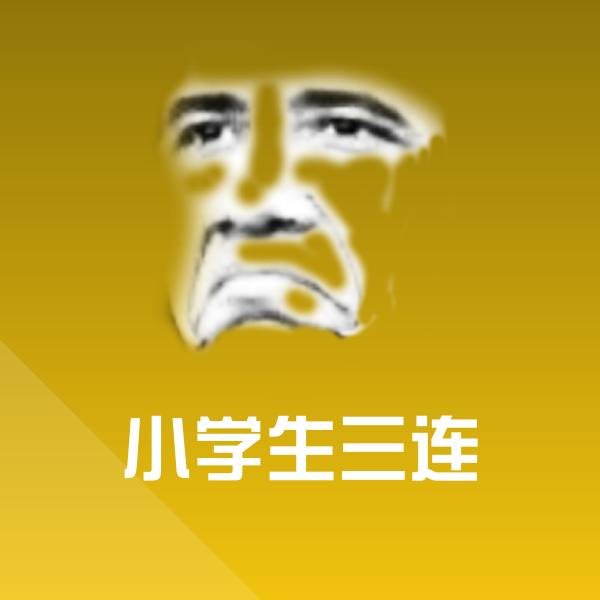 小学生三连聊天表情