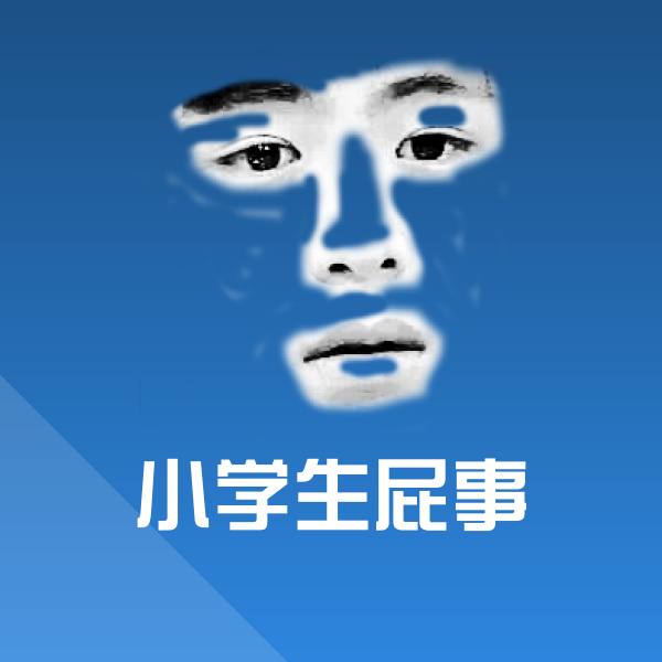 小学生屁事沙雕表情包