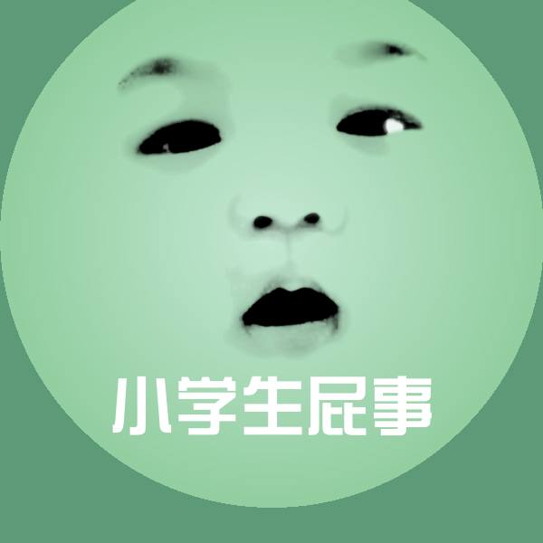 小学生屁事聊天表情
