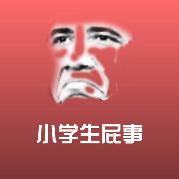 高清小学生屁事表情图片
