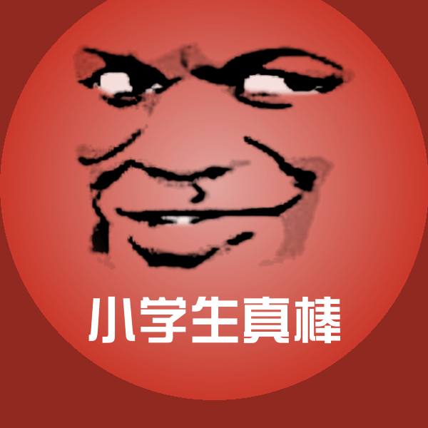 小学生真棒聊天表情