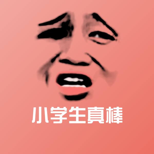 小学生真棒表情包