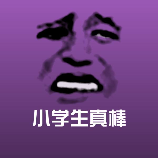 高清小学生真棒表情图片