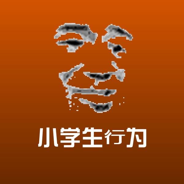 高清小学生行为表情图片