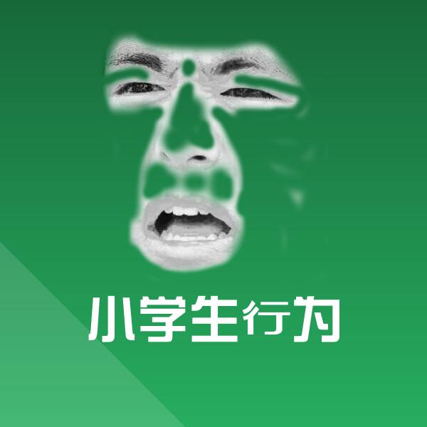 搞笑小学生行为表情