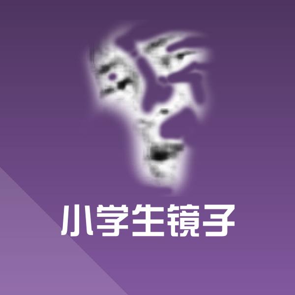 小学生镜子微信表情包