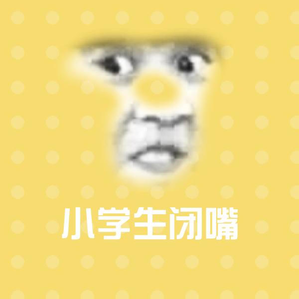 小学生闭嘴斗图神器